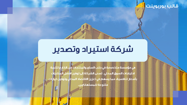 عرض تقديمي - شركة استيراد وتصدير - 35 شريحة
