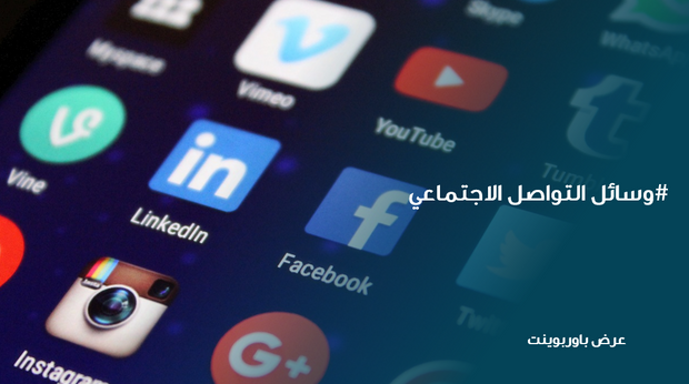 عرض تقديمي - وسائل التواصل الاجتماعي  -30 شريحة