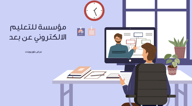 عرض تقديمي -مؤسسة للتعليم الالكتروني عن بعد -40 شريحة
