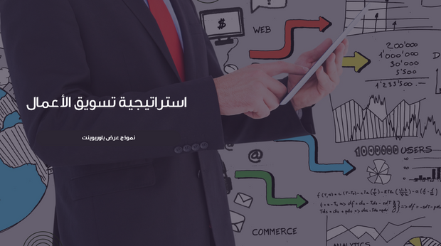 عرض تقديمي -استراتيجية تسويق الاعمال  - 7 شرائح