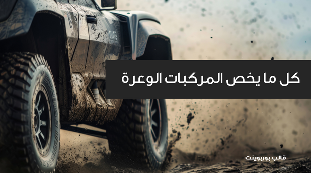 عرض تقديمي- كل ما يخص المركبات الوعرة - 40 شريحة