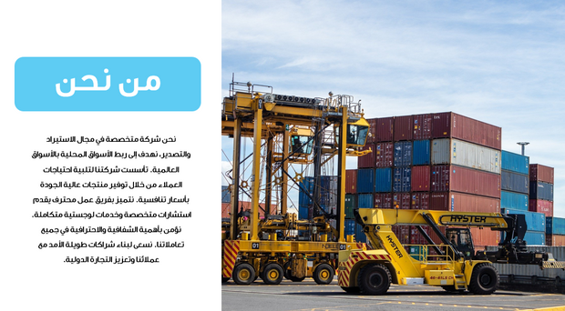 عرض تقديمي - شركة استيراد وتصدير - 35 شريحة