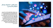 عرض تقديمي - وسائل التواصل الاجتماعي  -30 شريحة