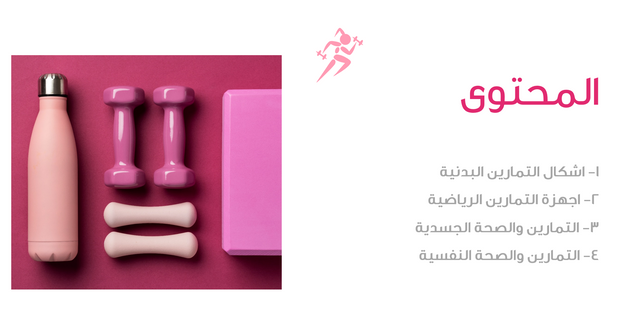 عرض تقديمي - اللياقة البدنية للسيدات - 12 شريحة