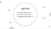 عرض تقديمي -استراتيجية تسويق الاعمال  - 7 شرائح