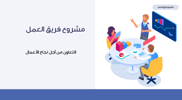 عرض تقديمي -مشروع فريق عمل - 7 شرائح