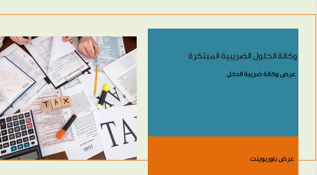 عرض تقديمي  - 14 شريحة -عرض وكالة ضريبة الدخل