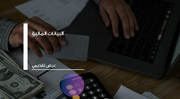 عرض تقديمي - 15 شريحة -عرض البيانات المالية
