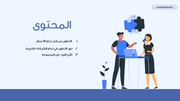 عرض تقديمي -مشروع فريق عمل - 7 شرائح