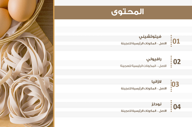 العرض التقديمي بوربوينت- صناعة الباستا - 12 شريحة