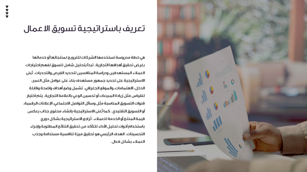 عرض تقديمي -استراتيجية تسويق الاعمال  - 7 شرائح