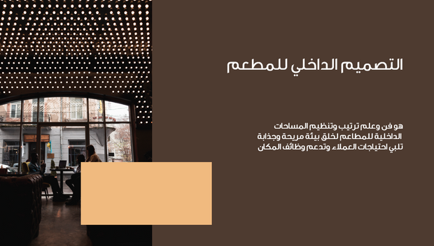 عرض تقديمي لتصميم داخلي -  مطعم فاخر - 30 شريحة