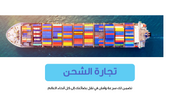 عرض تقديمي - شركة استيراد وتصدير - 35 شريحة