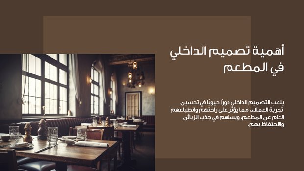 عرض تقديمي لتصميم داخلي -  مطعم فاخر - 30 شريحة