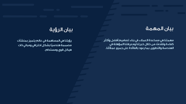 عرض تقديمي - 12 شريحة - تعريف بشركة  انشاءات واستشارات الهندسية