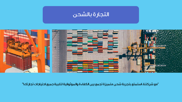 عرض تقديمي - شركة استيراد وتصدير - 35 شريحة