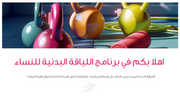 عرض تقديمي - اللياقة البدنية للسيدات - 12 شريحة