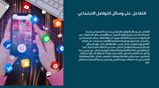عرض تقديمي - وسائل التواصل الاجتماعي  -30 شريحة