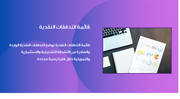 عرض تقديمي - 15 شريحة -عرض البيانات المالية