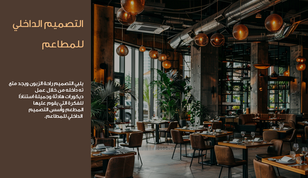 عرض تقديمي لتصميم داخلي -  مطعم فاخر - 30 شريحة