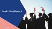 عرض تقديمي - 19 شريحة - اكاديمية تعليمية