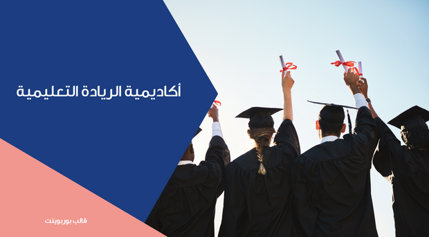 عرض تقديمي - 19 شريحة - اكاديمية تعليمية