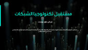 عرض تقديمي - مستقبل تكنولوحيا الشبكات - 6 شرائح