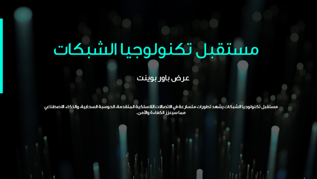 عرض تقديمي - مستقبل تكنولوحيا الشبكات - 6 شرائح