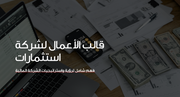 عرض تقديمي - 40 شريحة - قالب الأعمال لشركة استثمارات