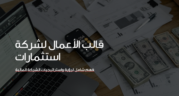 عرض تقديمي - 40 شريحة - قالب الأعمال لشركة استثمارات