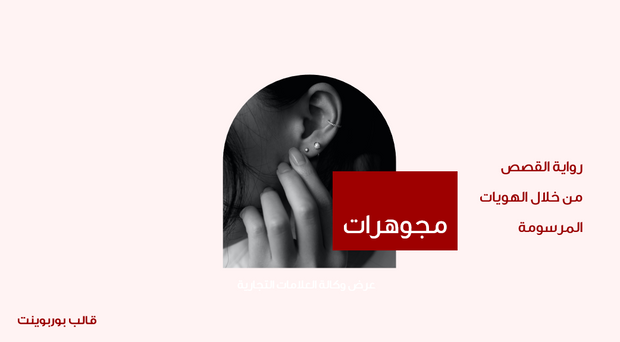 عرض تقديمي- 14 شريحة - قالب عرض تقديمي لوكالة تصميم العلامات التجارية للمجوهرات