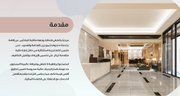 عرض تقديمي - 15 شريحة - استراتيجيات وإدارية لفنادق الخمس نجوم
