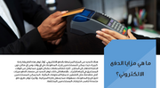 عرض تقديمي -الدفع الالكتروني - 37 شريحة