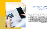 عرض تقديمي -الدفع الالكتروني - 37 شريحة