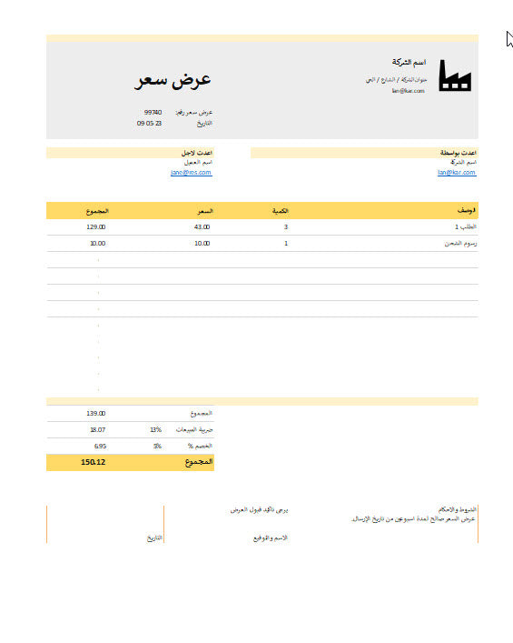 نموذج اكسل عرض السعر