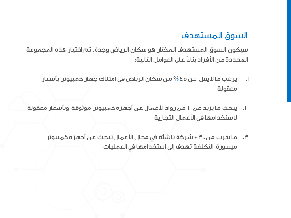قالب بوربوينت بدء التشغيل التقني – شريحة عرض عن السوق المستهدف.