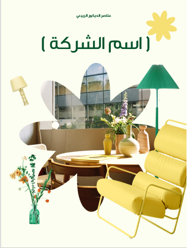 عرض تقديمي لمنتجات تصميم الديكور الداخلي - 21 شريحة