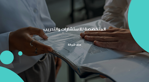 عرض تقديمي - 13 شريحة - ملف شركة للاستشارات والتدريب
