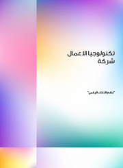 عرض تقديمي - 27 شريحة -تكنولوجيا الاعمال لشركة (نظم الذكاء الرقمي)