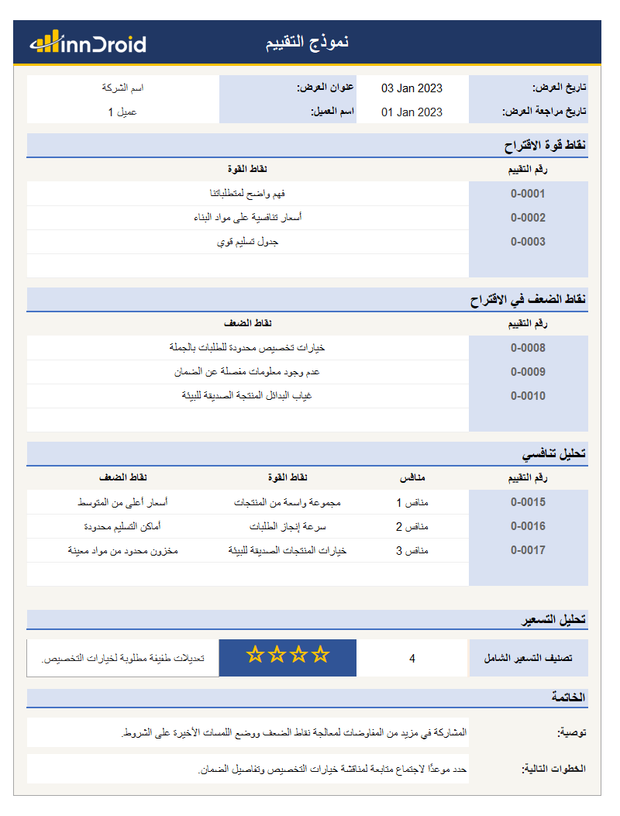 نموذج تقييم عرض واختيار أفضل المنتجات - اكسل