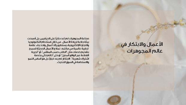 عرض تقديمي  -بريق الأعمال: كيف تقود المجوهرات ثورة الابتكار؟   - 38 شريحة