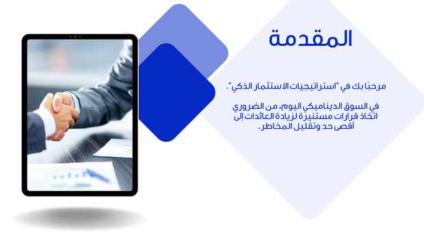 قالب بوربوينت- أهمية وطرق الاستثمار الفعالة - 12 شريحة