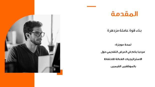 قالب PPT - الاستراتيجيات الفعالة للاحتفاظ بالموظفين القيمين - 12 سلايد