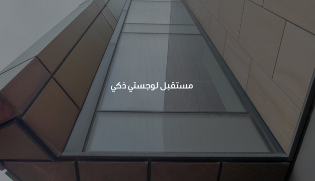 عرض تقديمي  - مستقبل لوجستي ذكي  - 14 شريحة