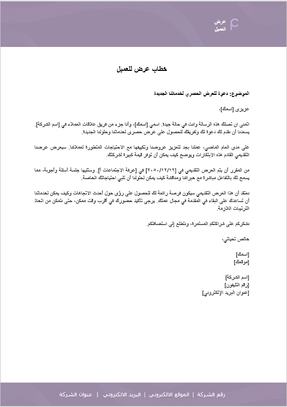 قالب وورد خطاب دعوة عميل للعرض
