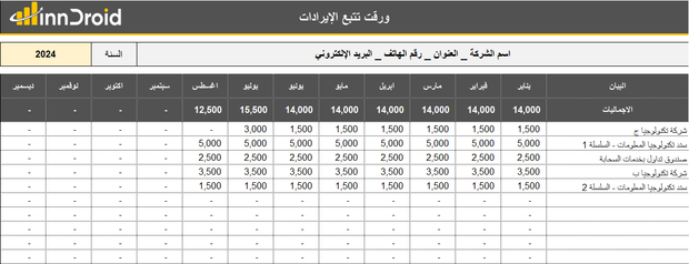 تقرير إكسل- تتبع إيرادات بحسب العملاء أو مصادر الدخل يوميا/ شهريا