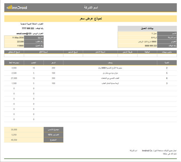 تقرير اكسل نموذج عرض سعر