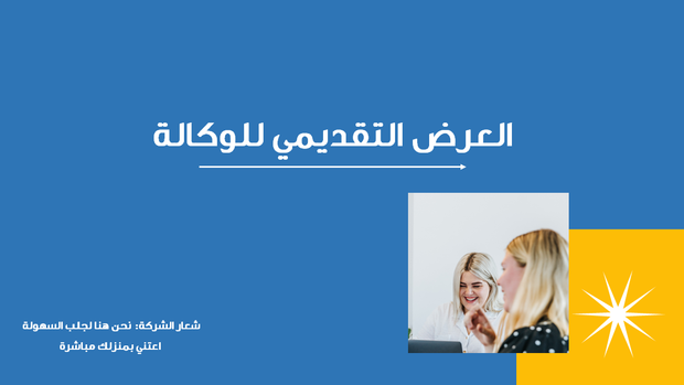 نموذج بوربوينت - عرض تقديمي تعريف بالمؤسسة  وكالة الرعاية غير الصحية- 15 شريحة