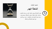 ملف بوربوينت 12 سلايد لتعلم ادارة الوقت