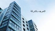 ملف بوربوينت - التعريف بالشركة - 15 سلايد